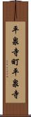 平泉寺町平泉寺 Scroll
