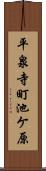 平泉寺町池ケ原 Scroll