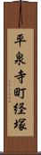 平泉寺町経塚 Scroll