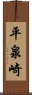 平泉崎 Scroll