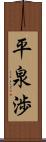 平泉渉 Scroll