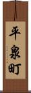 平泉町 Scroll
