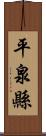 平泉縣 Scroll