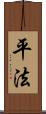平法 Scroll