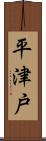 平津戸 Scroll