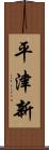 平津新 Scroll