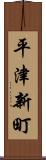 平津新町 Scroll