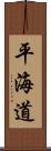 平海道 Scroll