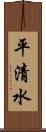 平清水 Scroll