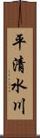 平清水川 Scroll
