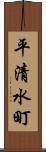 平清水町 Scroll