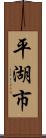 平湖市 Scroll