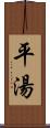 平湯 Scroll