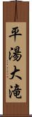 平湯大滝 Scroll