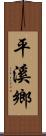 平溪鄉 Scroll