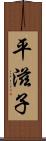 平滋子 Scroll