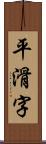 平滑字 Scroll