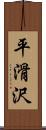 平滑沢 Scroll