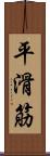 平滑筋 Scroll