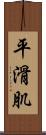 平滑肌 Scroll