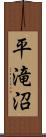 平滝沼 Scroll