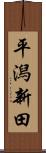 平潟新田 Scroll