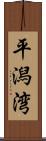 平潟湾 Scroll