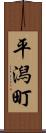 平潟町 Scroll