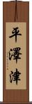 平澤津 Scroll