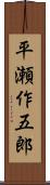平瀬作五郎 Scroll
