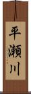 平瀬川 Scroll