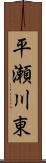 平瀬川東 Scroll