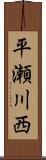 平瀬川西 Scroll