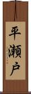 平瀬戸 Scroll