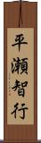 平瀬智行 Scroll