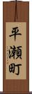 平瀬町 Scroll