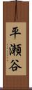 平瀬谷 Scroll