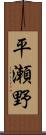 平瀬野 Scroll