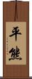 平熊 Scroll