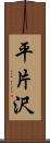 平片沢 Scroll