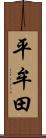 平牟田 Scroll