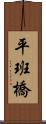 平班橋 Scroll