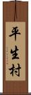 平生村 Scroll