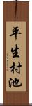 平生村池 Scroll