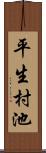 平生村池 Scroll