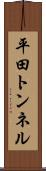 平田トンネル Scroll