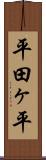 平田ヶ平 Scroll