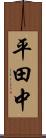 平田中 Scroll