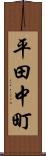 平田中町 Scroll
