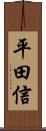 平田信 Scroll